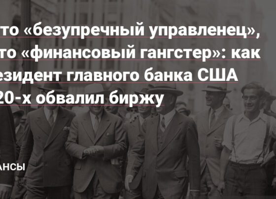 как президент главного банка США 1920-х обвалил биржу — Финансы на vc.ru