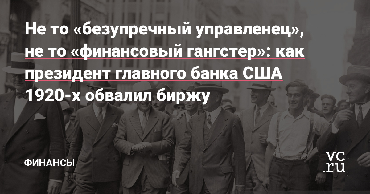 как президент главного банка США 1920-х обвалил биржу — Финансы на vc.ru