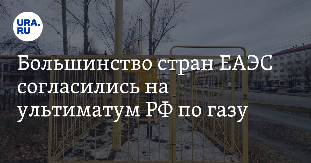 какие страны согласились платить за газ в рублях