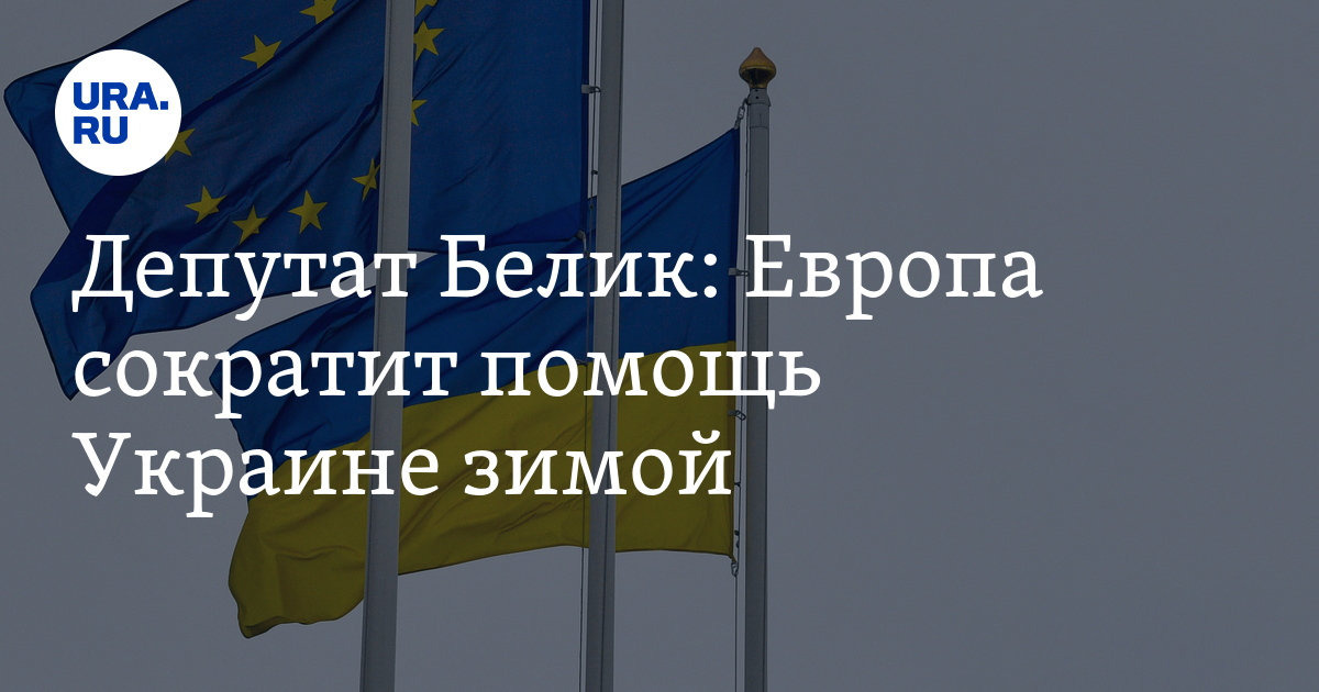 когда прекратятся поставки оружия на Украину, зачем Европа помогает Украине