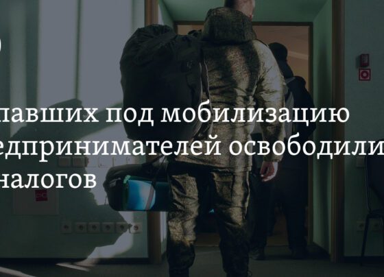 мобилизованные предприниматели освобождены от уплаты налогов и страховых взносов