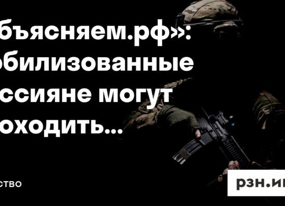 мобилизованные россияне могут проходить медкомиссию самостоятельно — Новости — город Рязань на городском сайте RZN.info