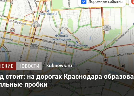на дорогах Краснодара образовались 9-балльные пробки. 26 октября 2022 г. Кубанские новости