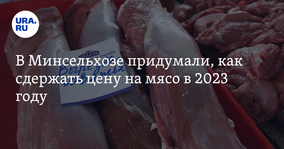 на сколько подорожает мясо говядины в 2023 году