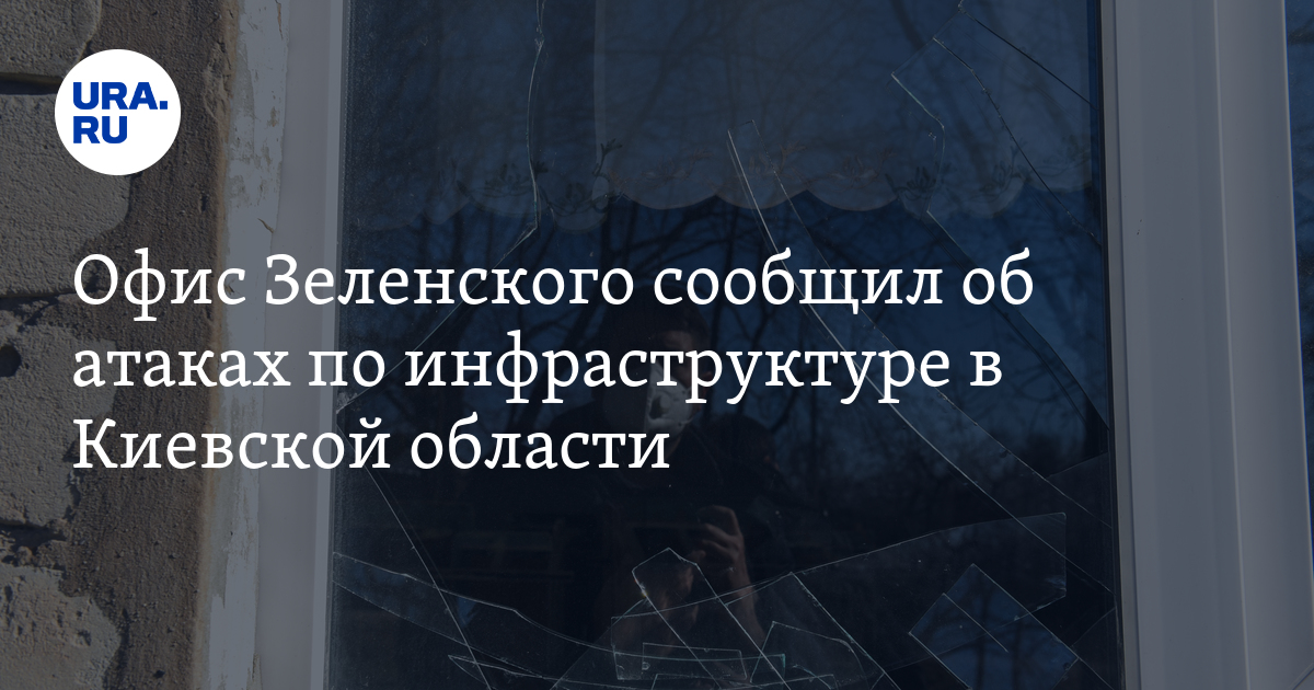 нанесены удары по инфраструктуре Киевской области