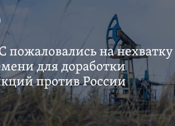 ограничение цен на поставки нефти в третьи страны требует доработки