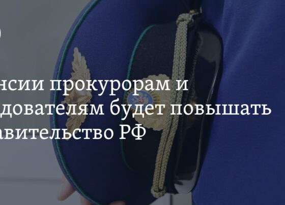 пенсии прокурорам и следователям будет повышать правительство