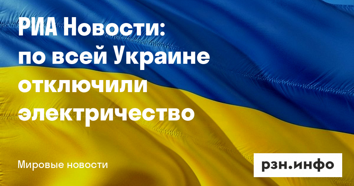 по всей Украине отключили электричество — Новости — город Рязань на городском сайте RZN.info