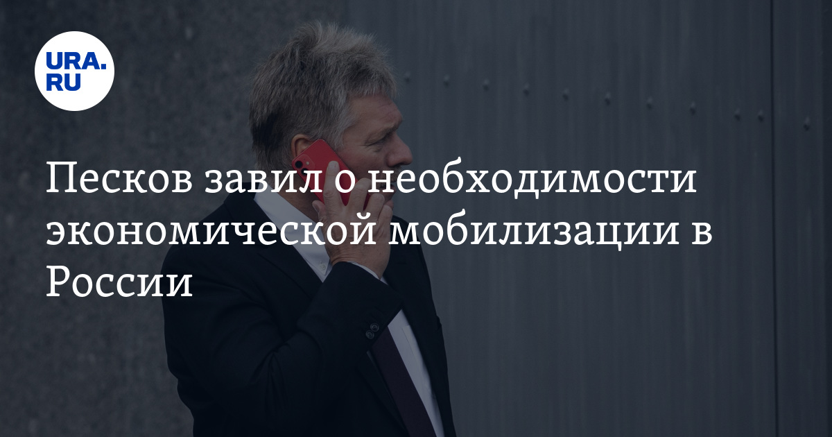 поддержка НАТО, заявление Пескова о мобилизации в экономике