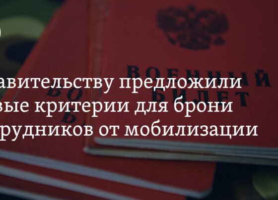 правительству предложили новые критерии для брони сотрудников