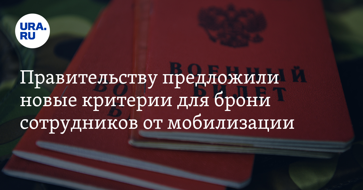 правительству предложили новые критерии для брони сотрудников