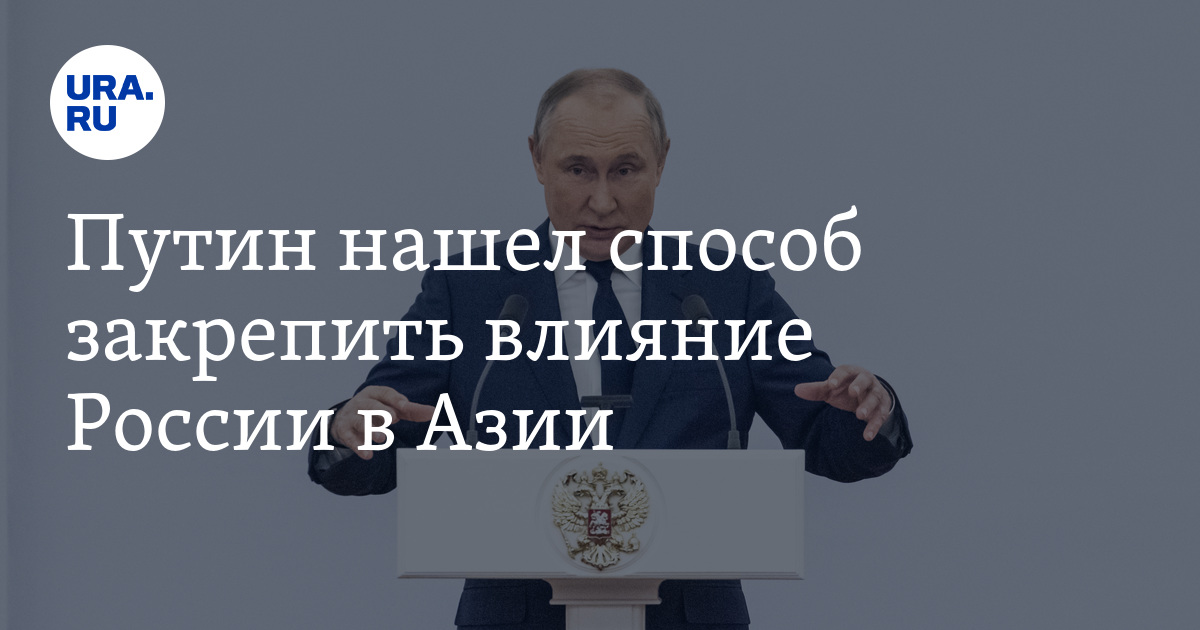 президент РФ Владимир Путин использует экономические меры