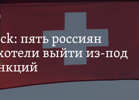 пять россиян захотели выйти из санкционного списка