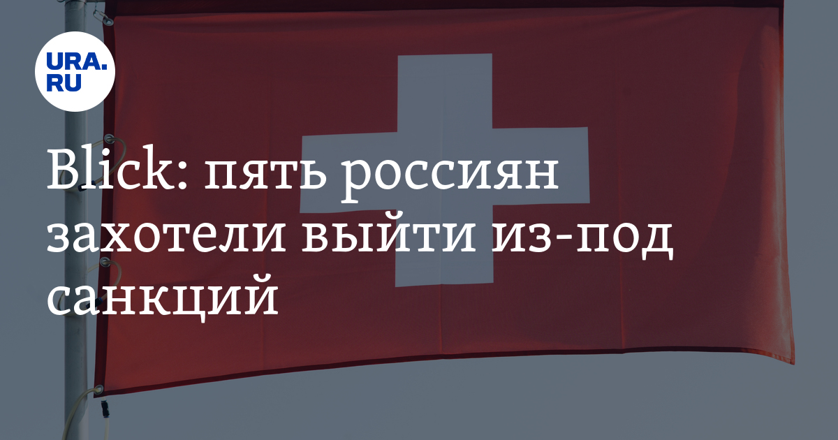 пять россиян захотели выйти из санкционного списка