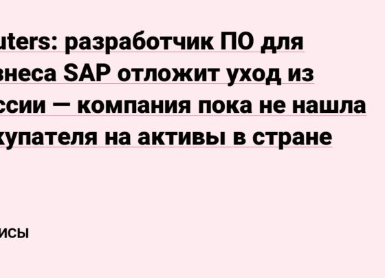 разработчик ПО для бизнеса SAP отложит уход из России — компания пока не нашла покупателя на активы в стране — Сервисы на vc.ru