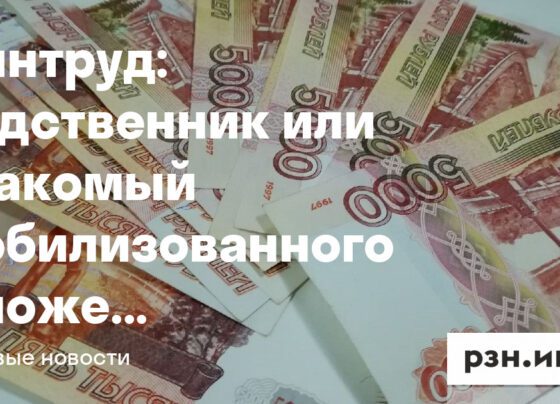 родственник или знакомый мобилизованного сможет заплатить за него налоги — Новости — город Рязань на городском сайте RZN.info