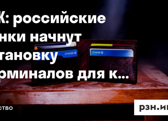 российские банки начнут установку терминалов для карт «Мир» за рубежом — Новости — город Рязань на городском сайте RZN.info