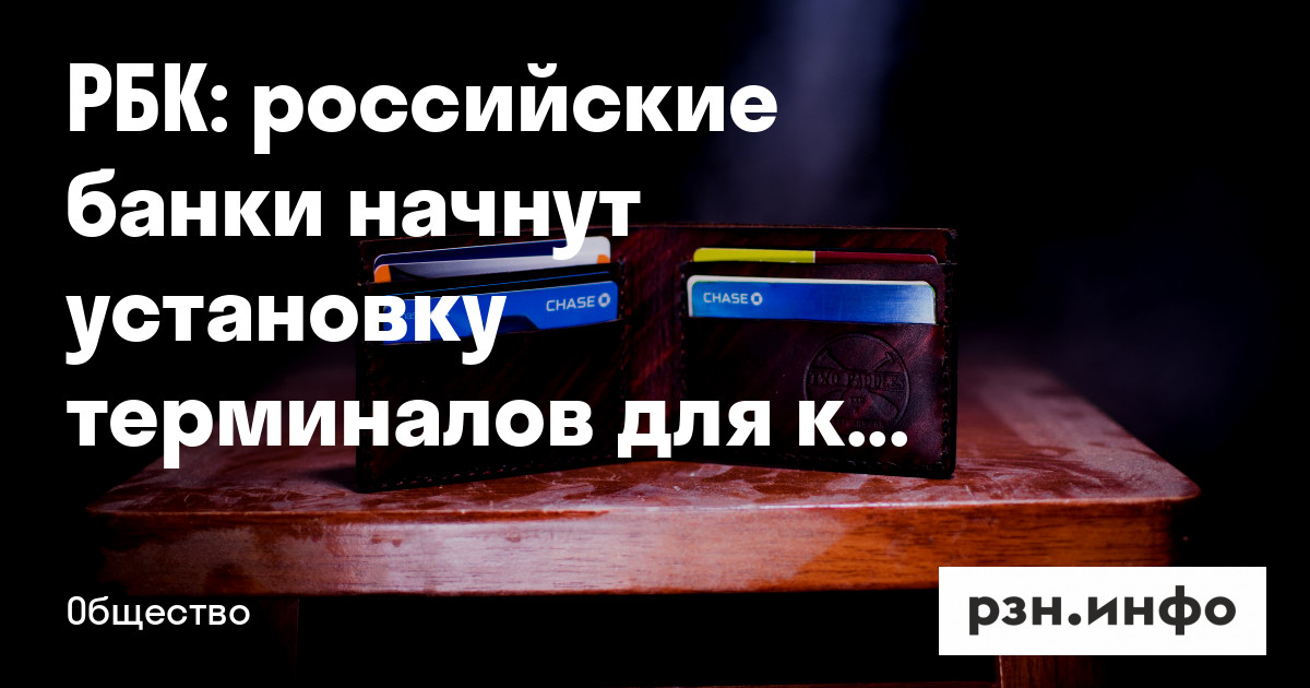 российские банки начнут установку терминалов для карт «Мир» за рубежом — Новости — город Рязань на городском сайте RZN.info