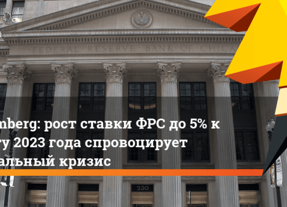 рост ставки ФРС до 5% к марту 2023 года спровоцирует глобальный кризис. Ридус