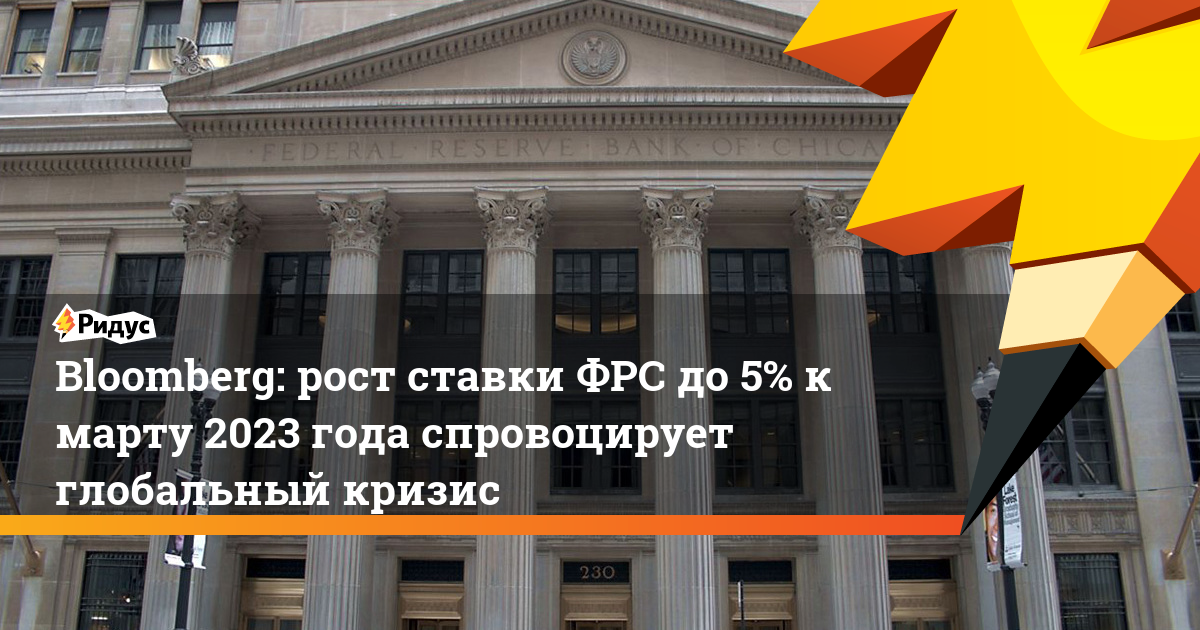 рост ставки ФРС до 5% к марту 2023 года спровоцирует глобальный кризис. Ридус