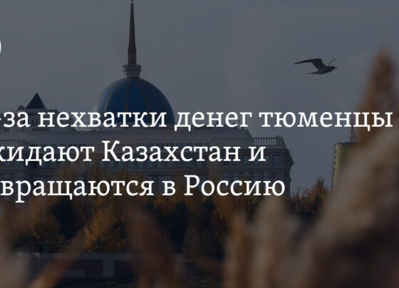 тюменцы возвращаются из Казахстана, бежавшие в Казахстан возвращаются