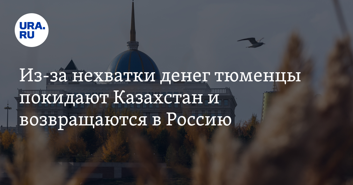 тюменцы возвращаются из Казахстана, бежавшие в Казахстан возвращаются