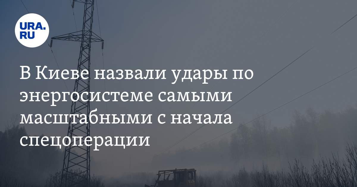 удары по энергосистеме стали самыми масштабными с февраля