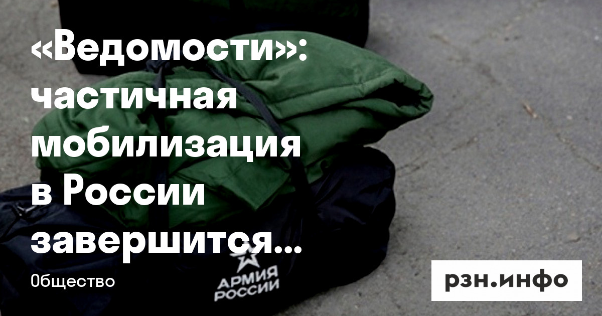 частичная мобилизация в России завершится до следующей недели — Новости — город Рязань на городском сайте RZN.info