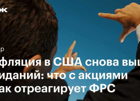 что с акциями и как отреагирует ФРС