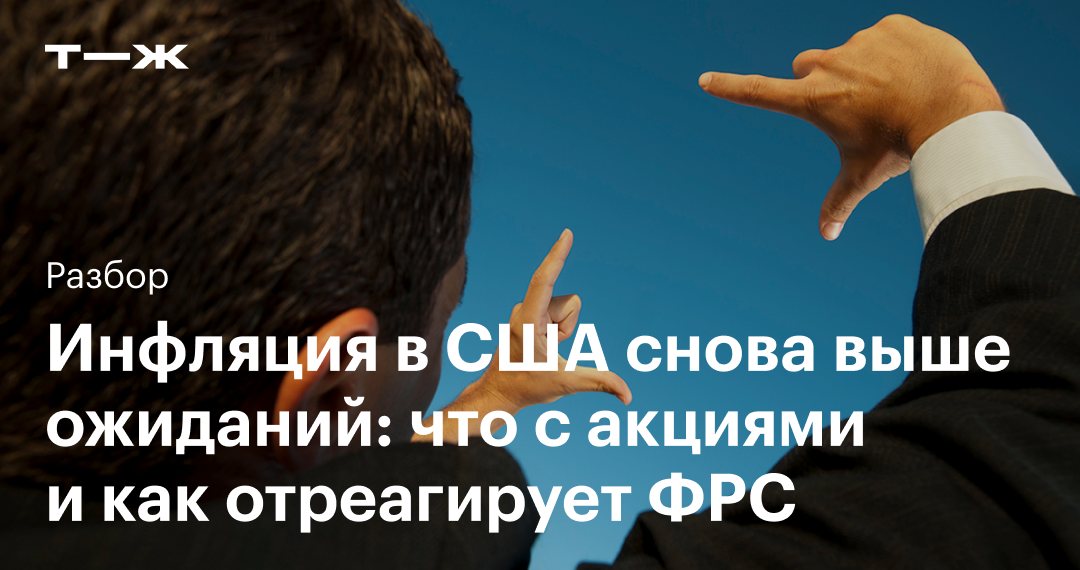 что с акциями и как отреагирует ФРС