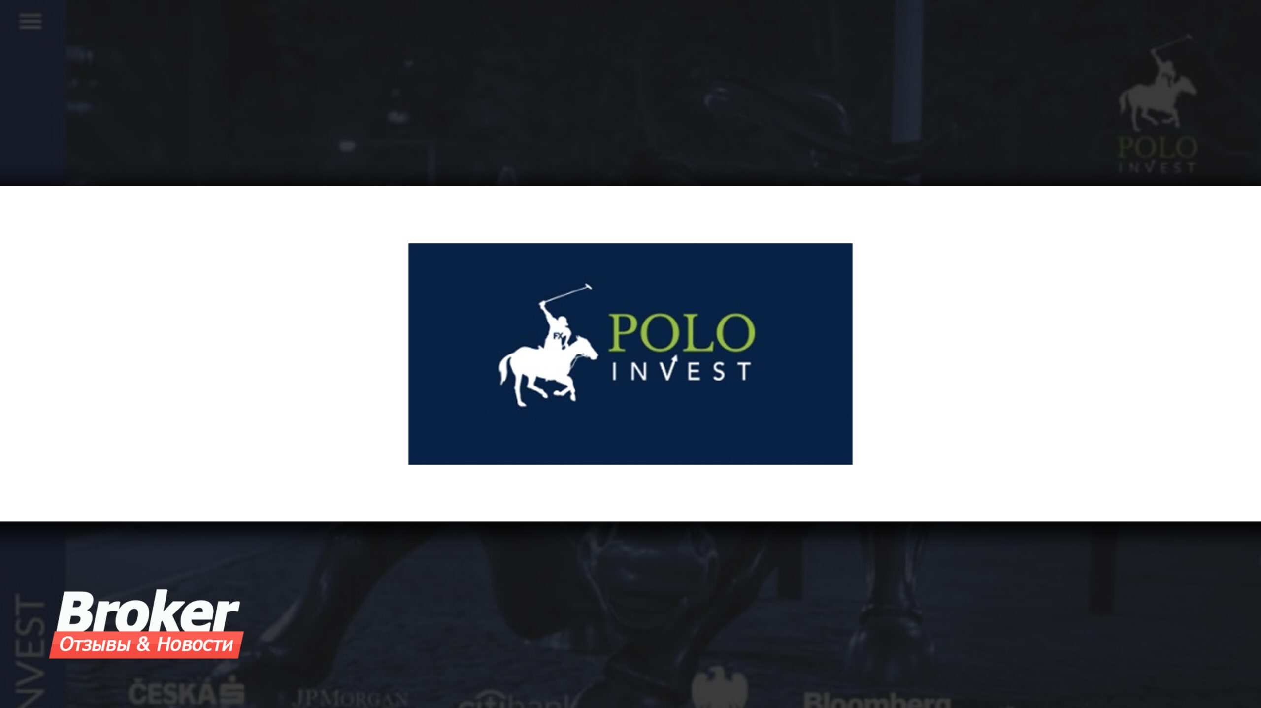 Polo Invest Отзывы о брокере – Надежный или мошенники?