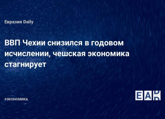 ВВП Чехии снизился в годовом исчислении, чешская экономика стагнирует