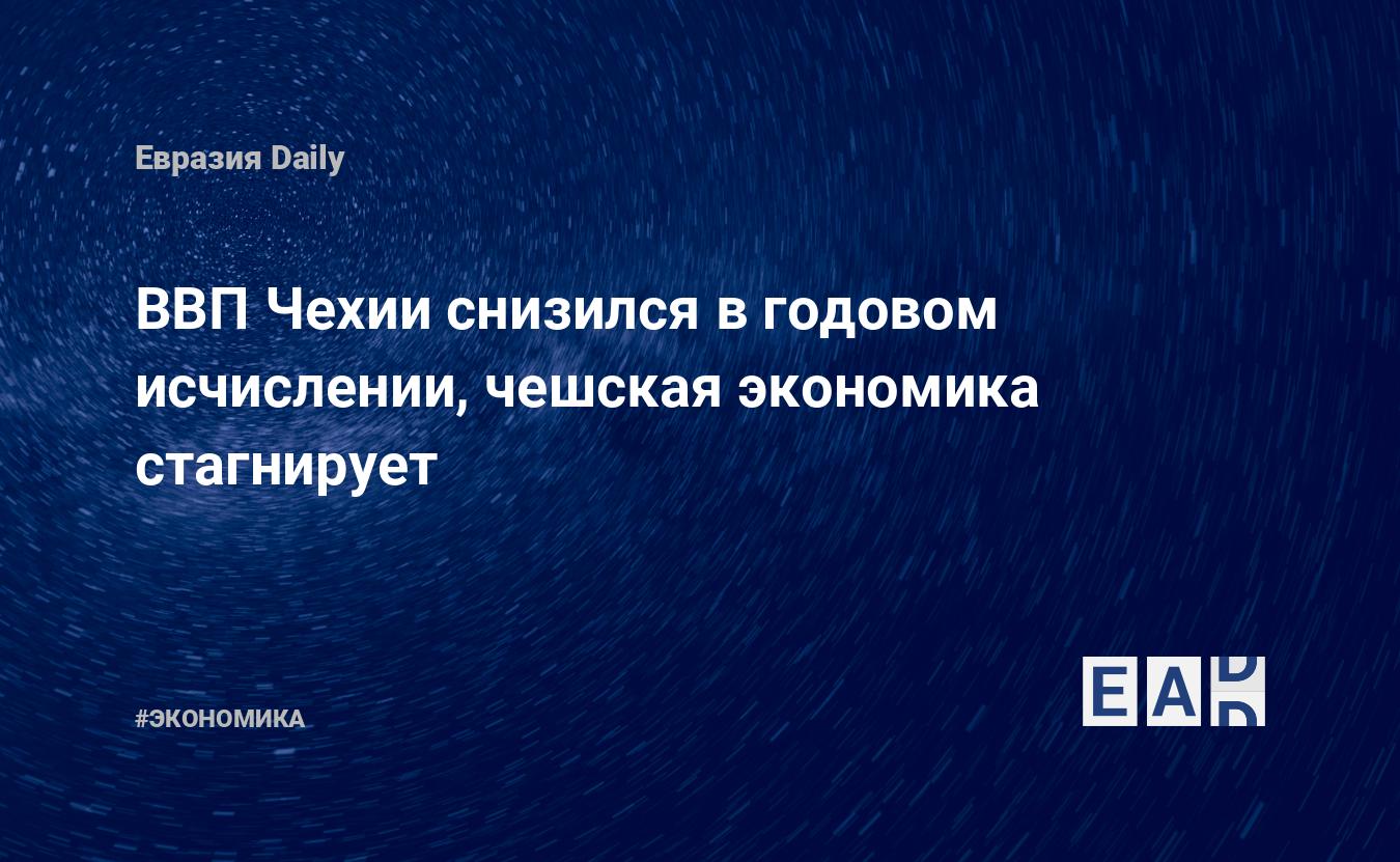 ВВП Чехии снизился в годовом исчислении, чешская экономика стагнирует