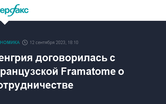 Венгрия договорилась с французской Framatome о сотрудничестве