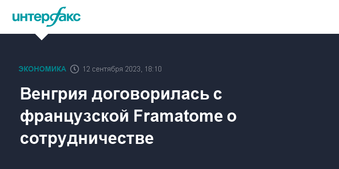 Венгрия договорилась с французской Framatome о сотрудничестве