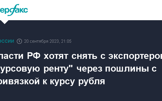 Власти РФ хотят снять с экспортеров "курсовую ренту" через пошлины с привязкой к курсу рубля