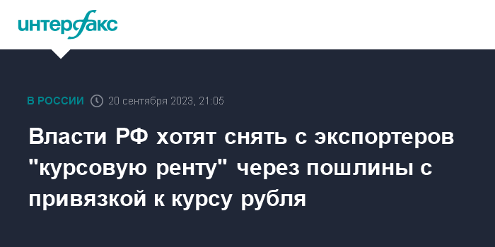 Власти РФ хотят снять с экспортеров “курсовую ренту” через пошлины с привязкой к курсу рубля