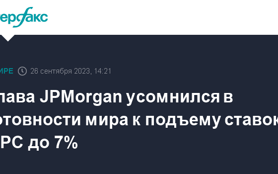 Глава JPMorgan усомнился в готовности мира к подъему ставок ФРС до 7%