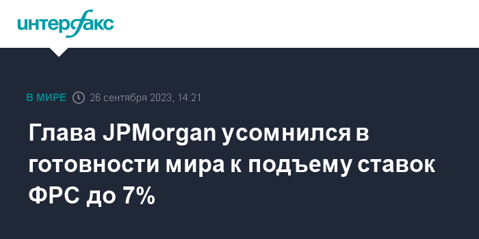 Глава JPMorgan усомнился в готовности мира к подъему ставок ФРС до 7%