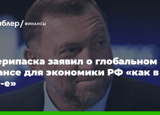 Дерипаска заявил о глобальном шансе для экономики России «как в 90-е»