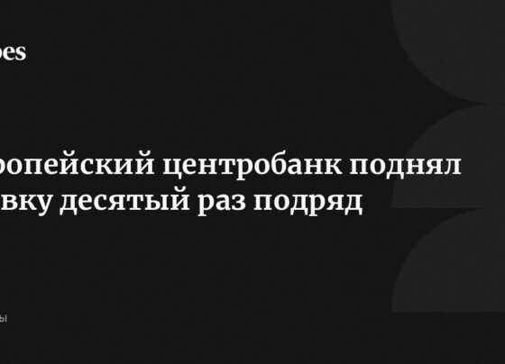 Европейский центробанк поднял ставку десятый раз подряд