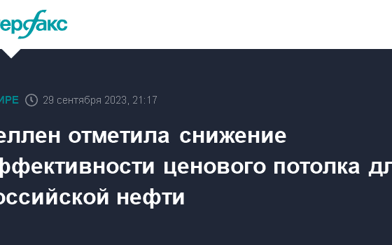 Йеллен отметила снижение эффективности ценового потолка для российской нефти