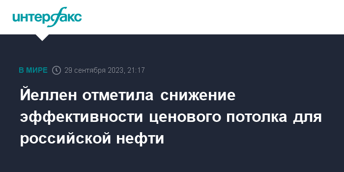 Йеллен отметила снижение эффективности ценового потолка для российской нефти