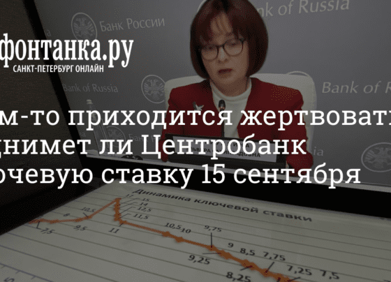 Какой будет ключевая ставка ЦБ РФ по итогам заседания 15 сентября - 13 сентября 2023