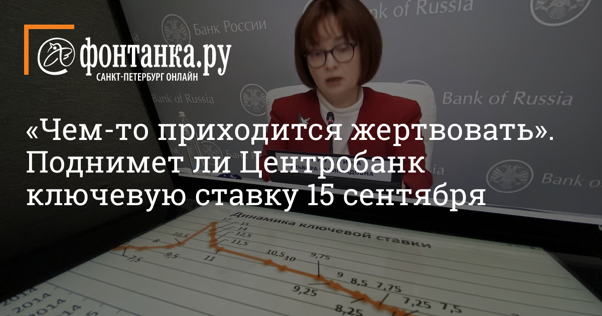 Какой будет ключевая ставка ЦБ РФ по итогам заседания 15 сентября – 13 сентября 2023