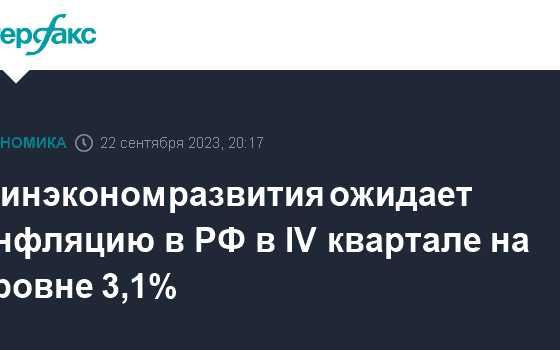 Минэкономразвития ожидает инфляцию в РФ в IV квартале на уровне 3,1%