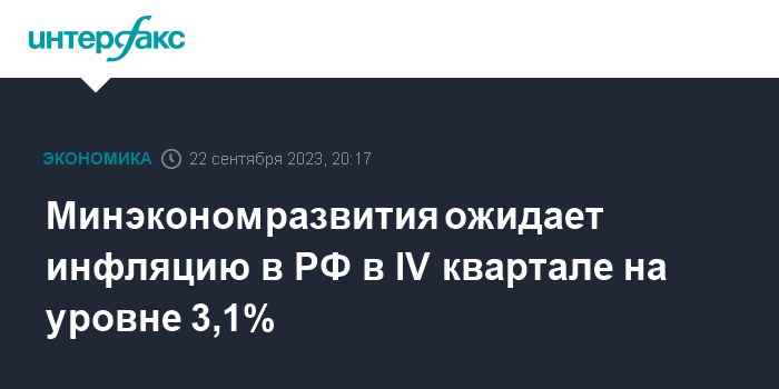 Минэкономразвития ожидает инфляцию в РФ в IV квартале на уровне 3,1%