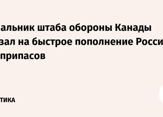 Начальник штаба обороны Канады указал на быстрое пополнение Россией боеприпасов