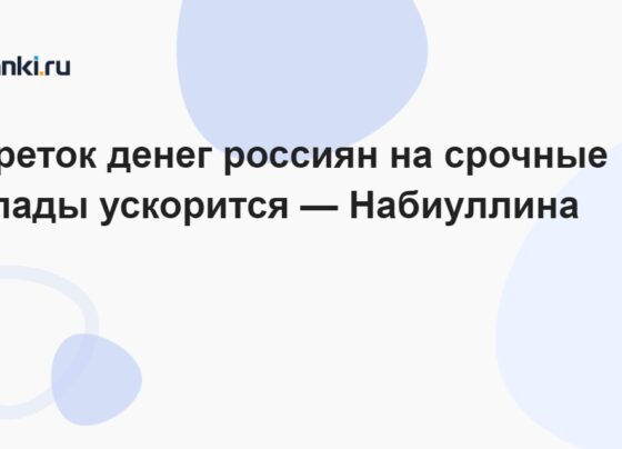 Переток денег россиян на срочные вклады ускорится — Набиуллина 15.09.2023