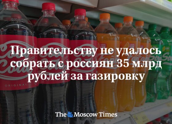 Правительству не удалось собрать с россиян 35 млрд рублей за газировку